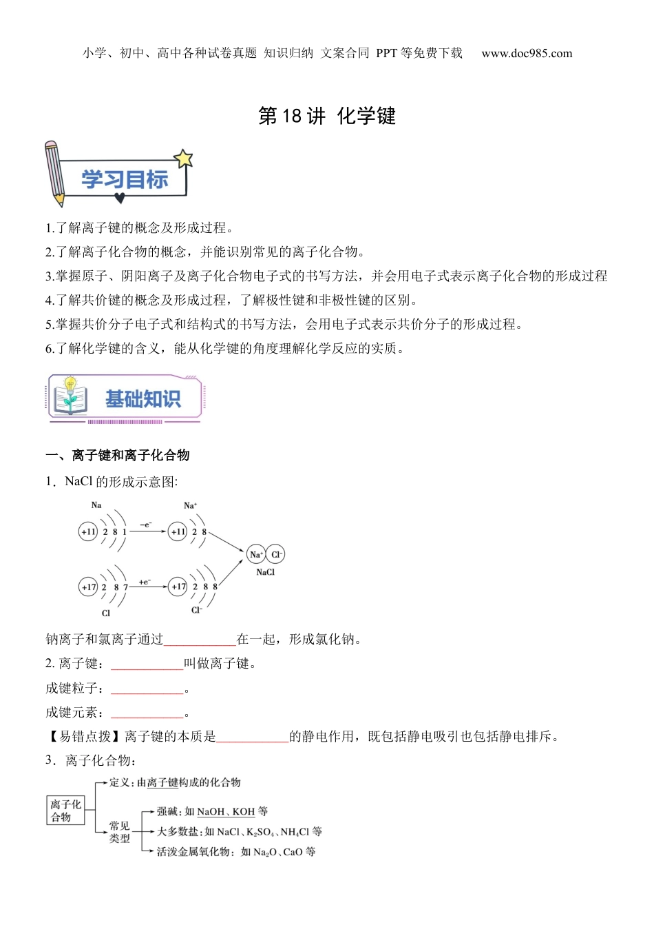 第18讲 化学键-【学生版】新高一化学暑假衔接（人教版）.docx