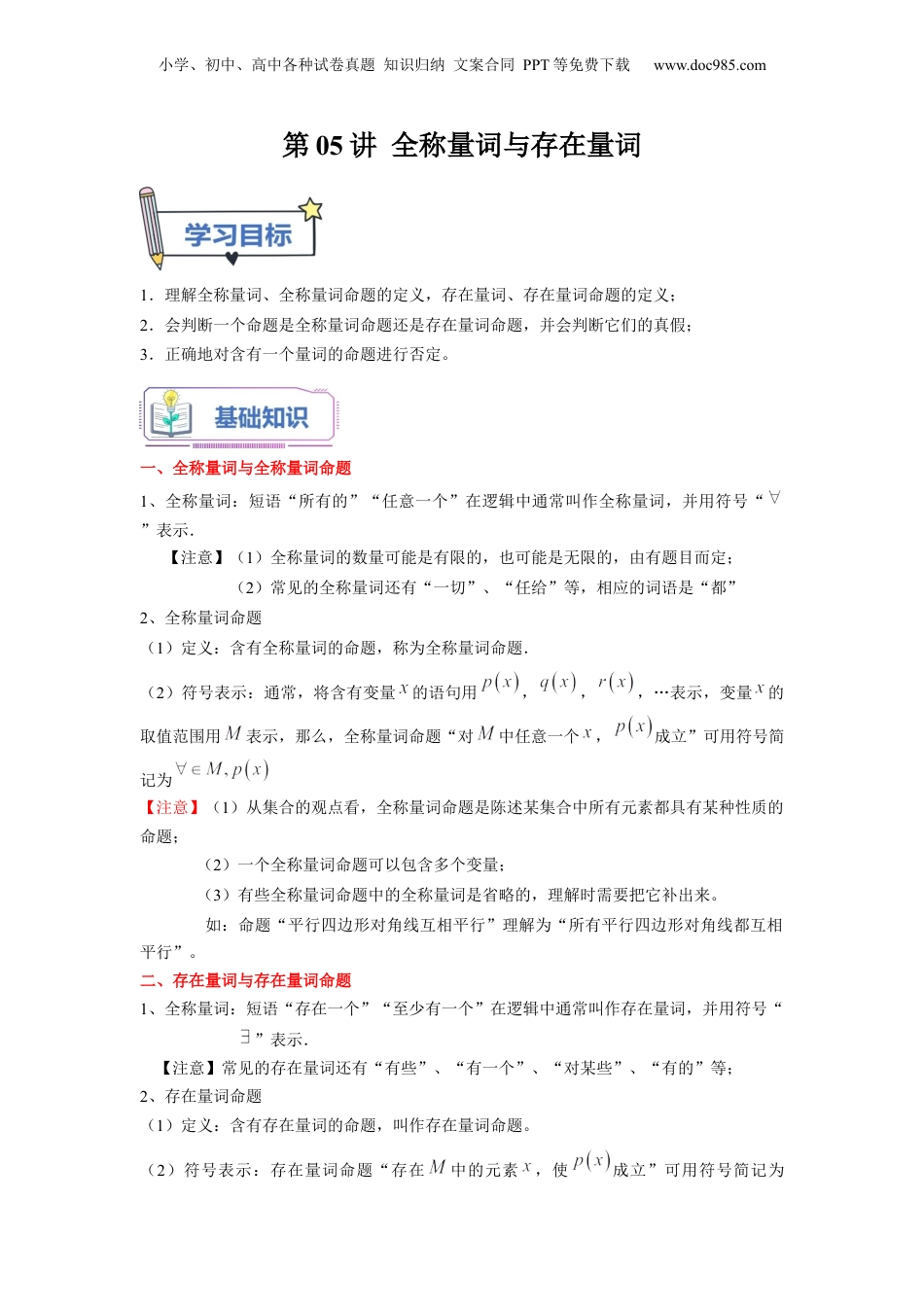 第05讲 全称量词与存在量词（学生版）初升高数学暑假衔接（人教版）.docx