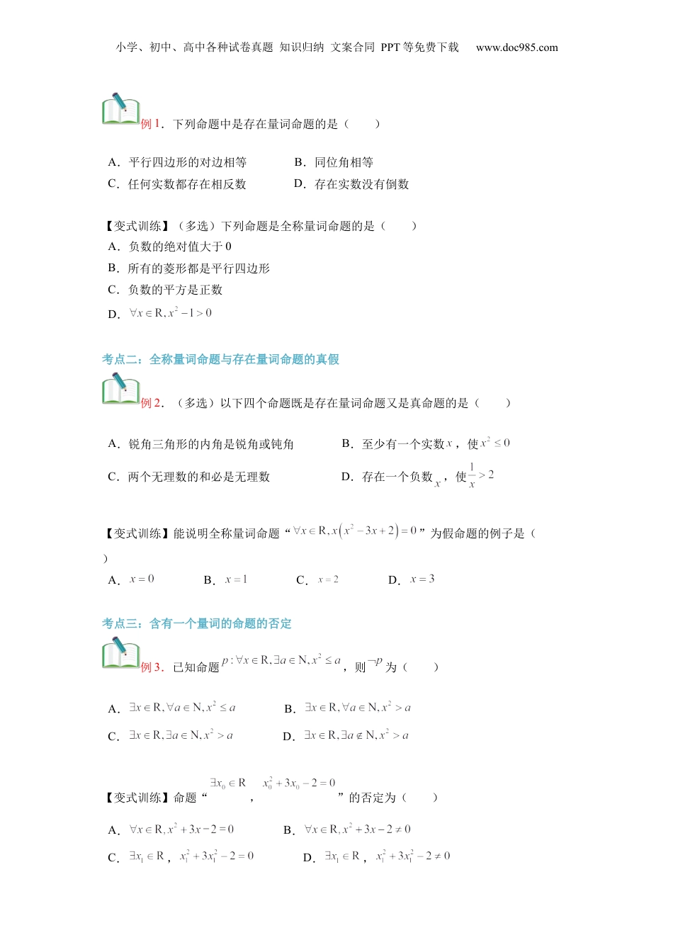 第05讲 全称量词与存在量词（学生版）初升高数学暑假衔接（人教版）.docx