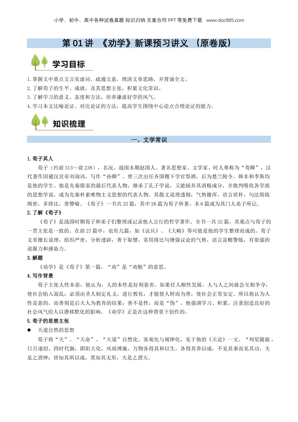（人教版）第2部分-新课预习-第01讲 《劝学》新课预习讲义 （学生版）-2024年初升高语文暑假精品讲义.docx