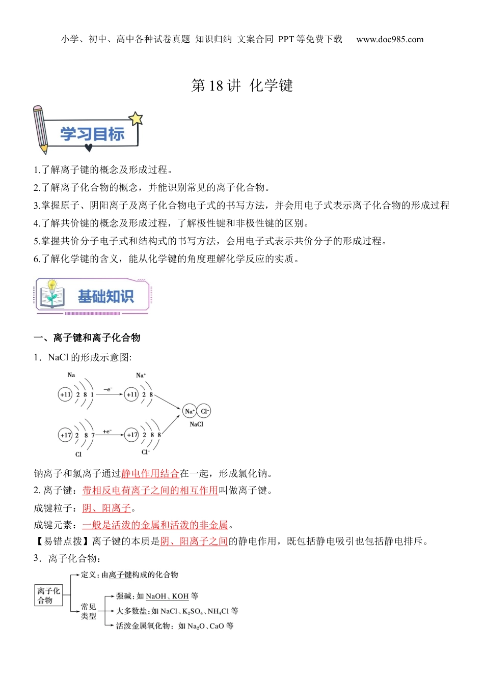 第18讲 化学键-【教师版】新高一化学暑假衔接（人教版）.docx