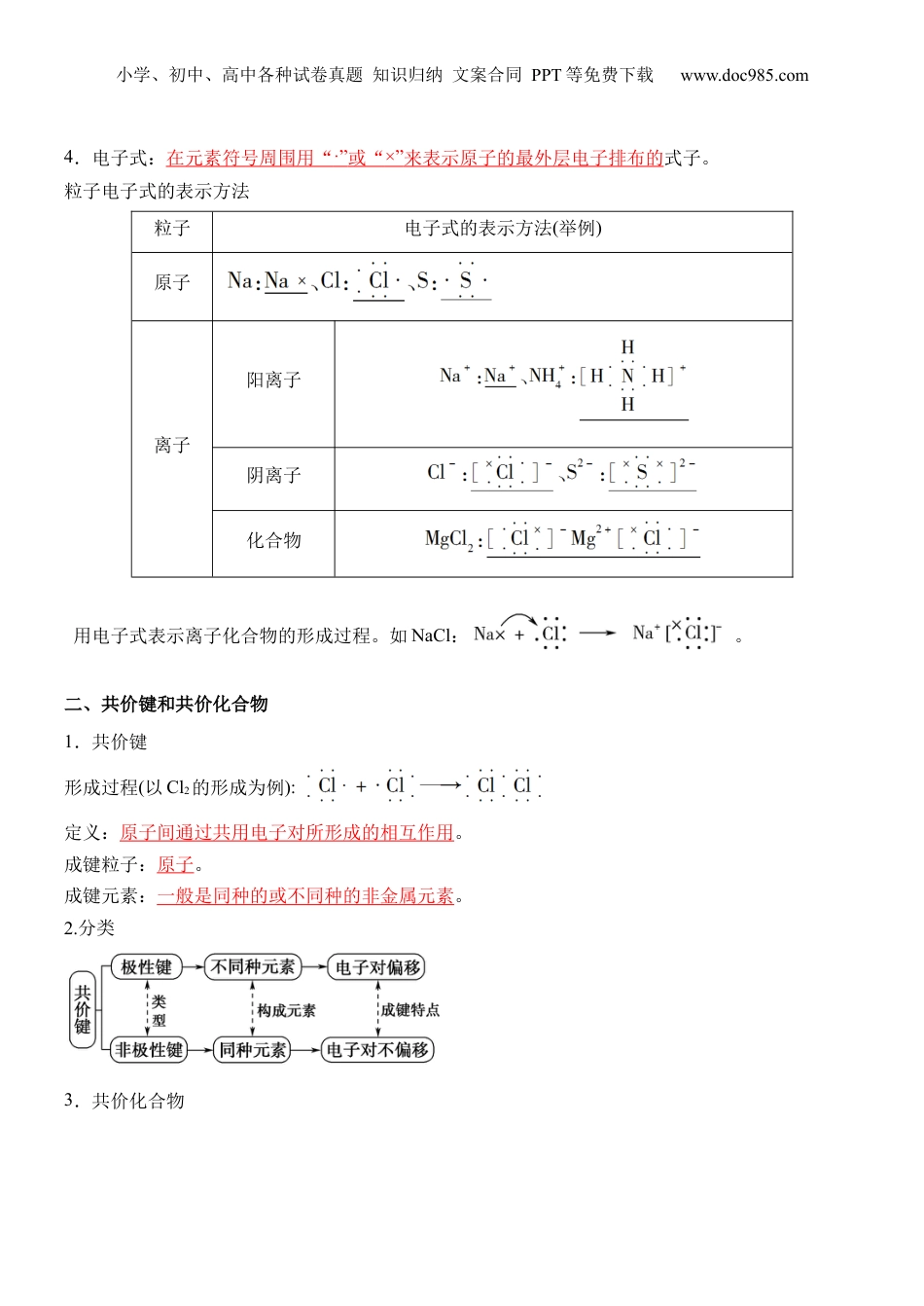 第18讲 化学键-【教师版】新高一化学暑假衔接（人教版）.docx
