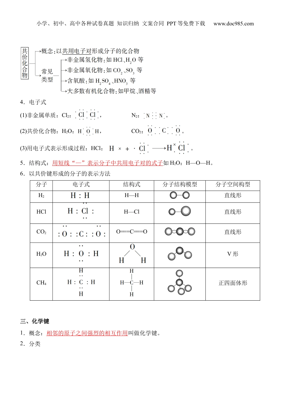 第18讲 化学键-【教师版】新高一化学暑假衔接（人教版）.docx