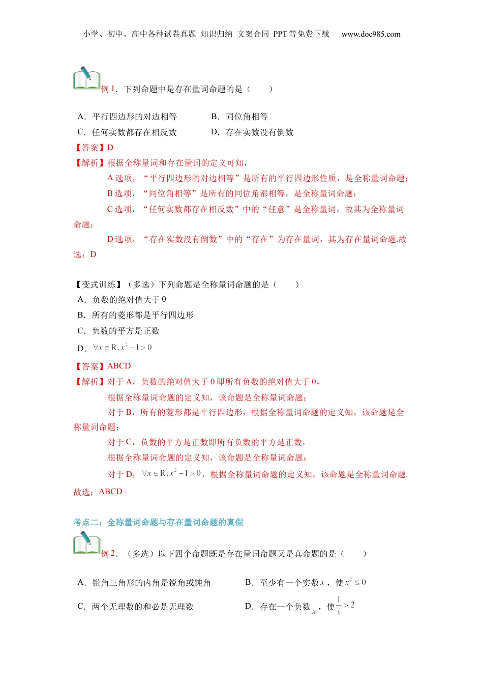 第05讲 全称量词与存在量词（教师版）初升高数学暑假衔接（人教版）.docx