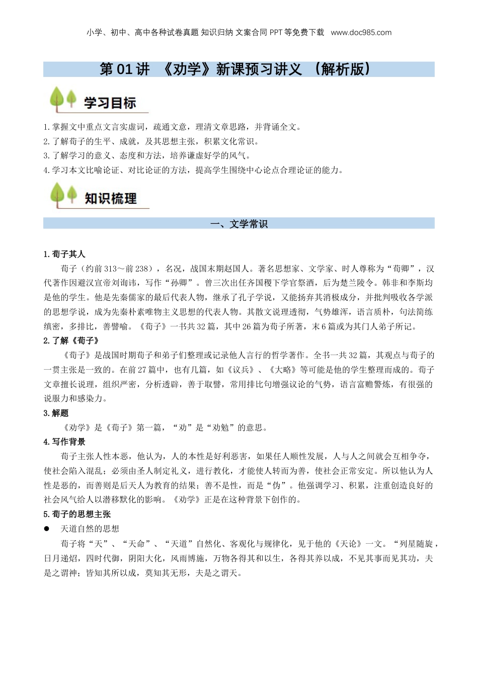 （人教版）第2部分-新课预习-第01讲 《劝学》新课预习讲义 （教师版）-2024年初升高语文暑假精品讲义.docx