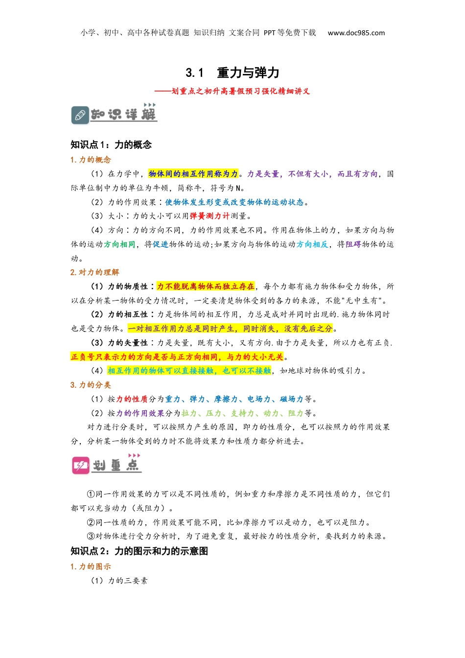 3.1  重力与弹力（讲义）-初升高物理暑假预习精品课（人教版）（教师版）.docx