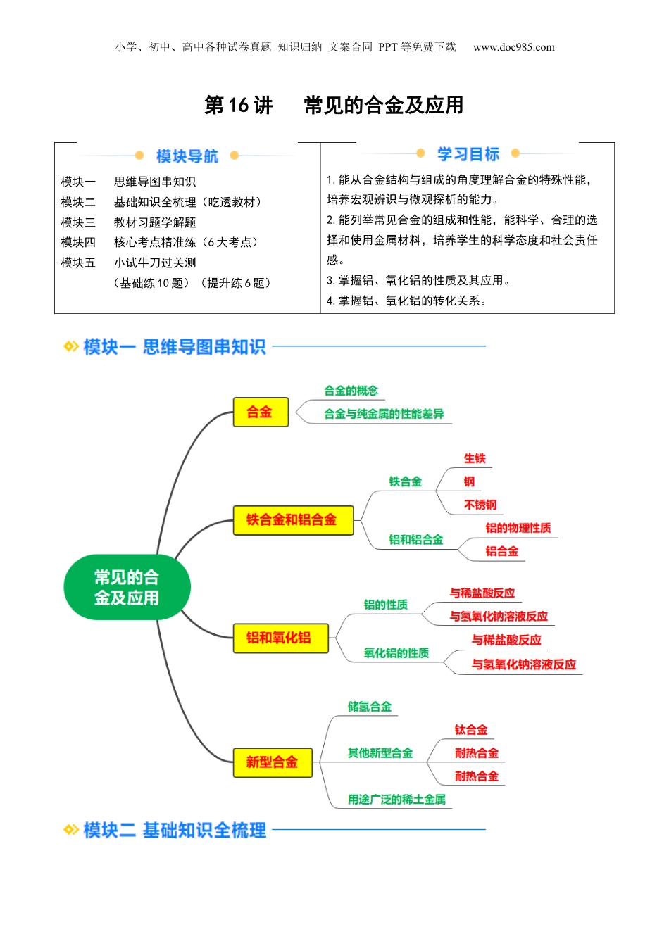 第16讲 常见的合金及应用（学生版）-新高一化学暑假精品讲义（人教版）.docx