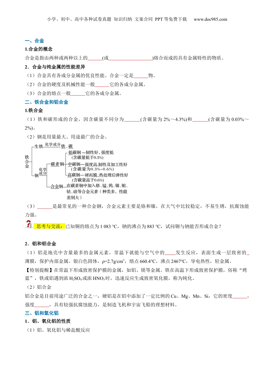 第16讲 常见的合金及应用（学生版）-新高一化学暑假精品讲义（人教版）.docx