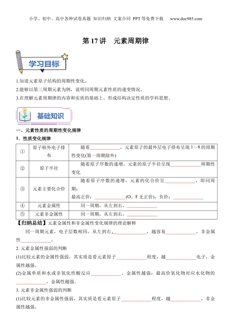 第17讲 元素周期律-【学生版】新高一化学暑假衔接（人教版）.docx