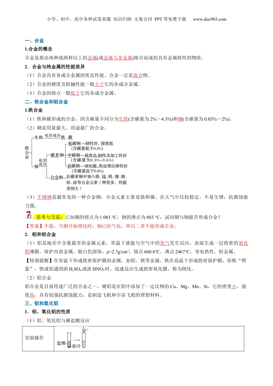 第16讲 常见的合金及应用（教师版）-新高一化学暑假精品讲义（人教版）.docx