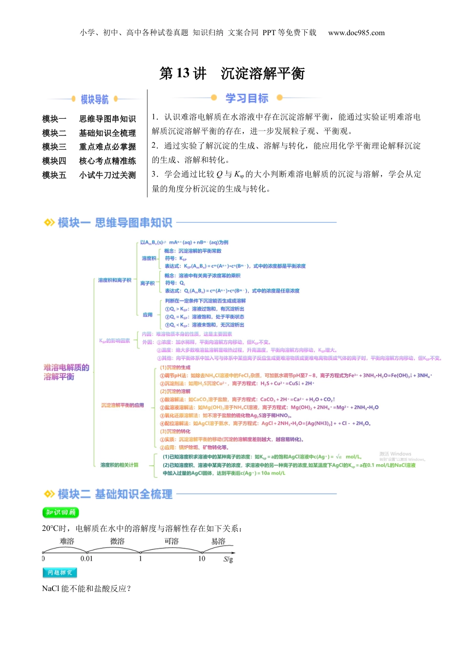 【暑假衔接】新高二化学暑假精品课第2部分-预习-第13讲 沉淀溶解平衡（教师版）-新高二化学暑假精品讲义（人教版）.docx