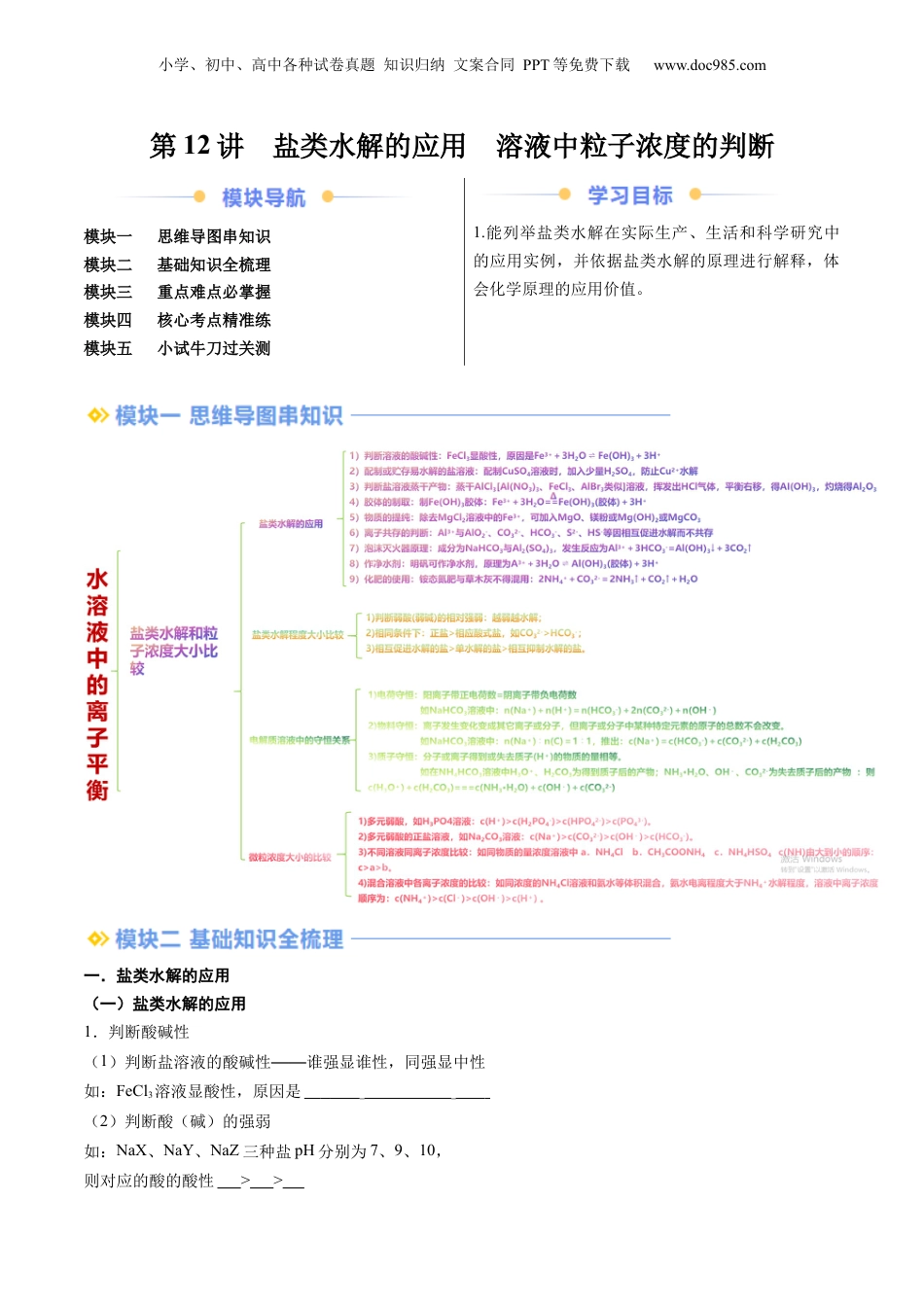 【暑假衔接】新高二化学暑假精品课第2部分-预习-第12讲 盐类水解的应用 溶液中粒子浓度的判断（学生版）-新高二化学暑假精品讲义（人教版）.docx