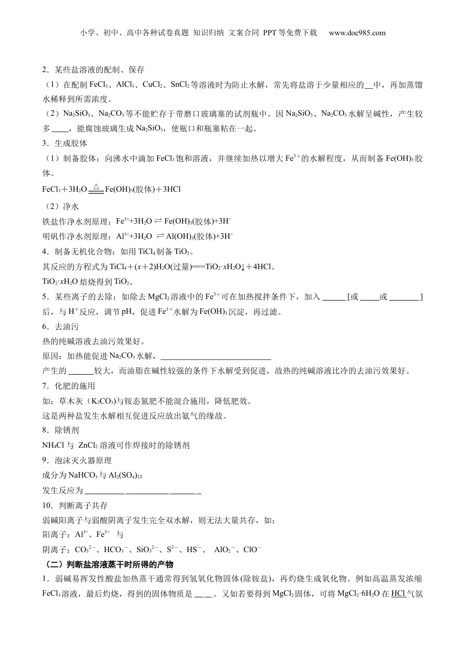 【暑假衔接】新高二化学暑假精品课第2部分-预习-第12讲 盐类水解的应用 溶液中粒子浓度的判断（学生版）-新高二化学暑假精品讲义（人教版）.docx
