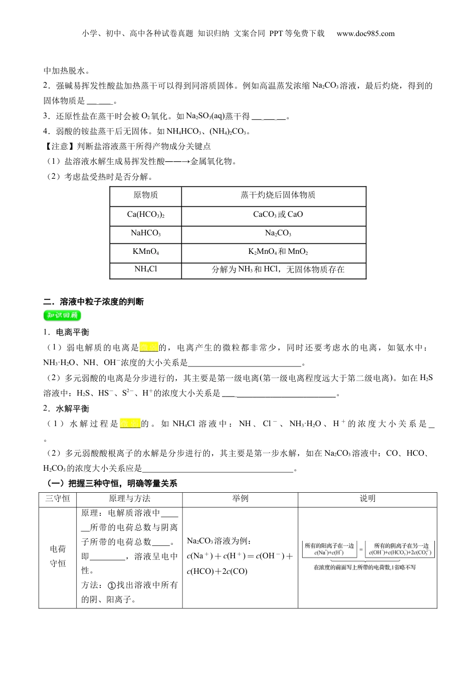 【暑假衔接】新高二化学暑假精品课第2部分-预习-第12讲 盐类水解的应用 溶液中粒子浓度的判断（学生版）-新高二化学暑假精品讲义（人教版）.docx