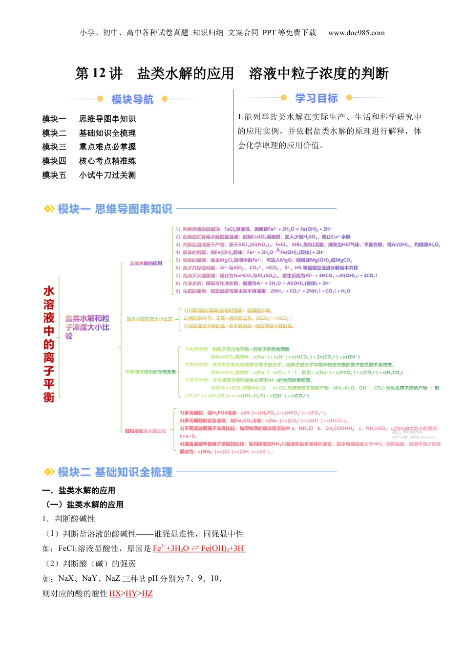【暑假衔接】新高二化学暑假精品课第2部分-预习-第12讲 盐类水解的应用 溶液中粒子浓度的判断（教师版）-新高二化学暑假精品讲义（人教版）.docx
