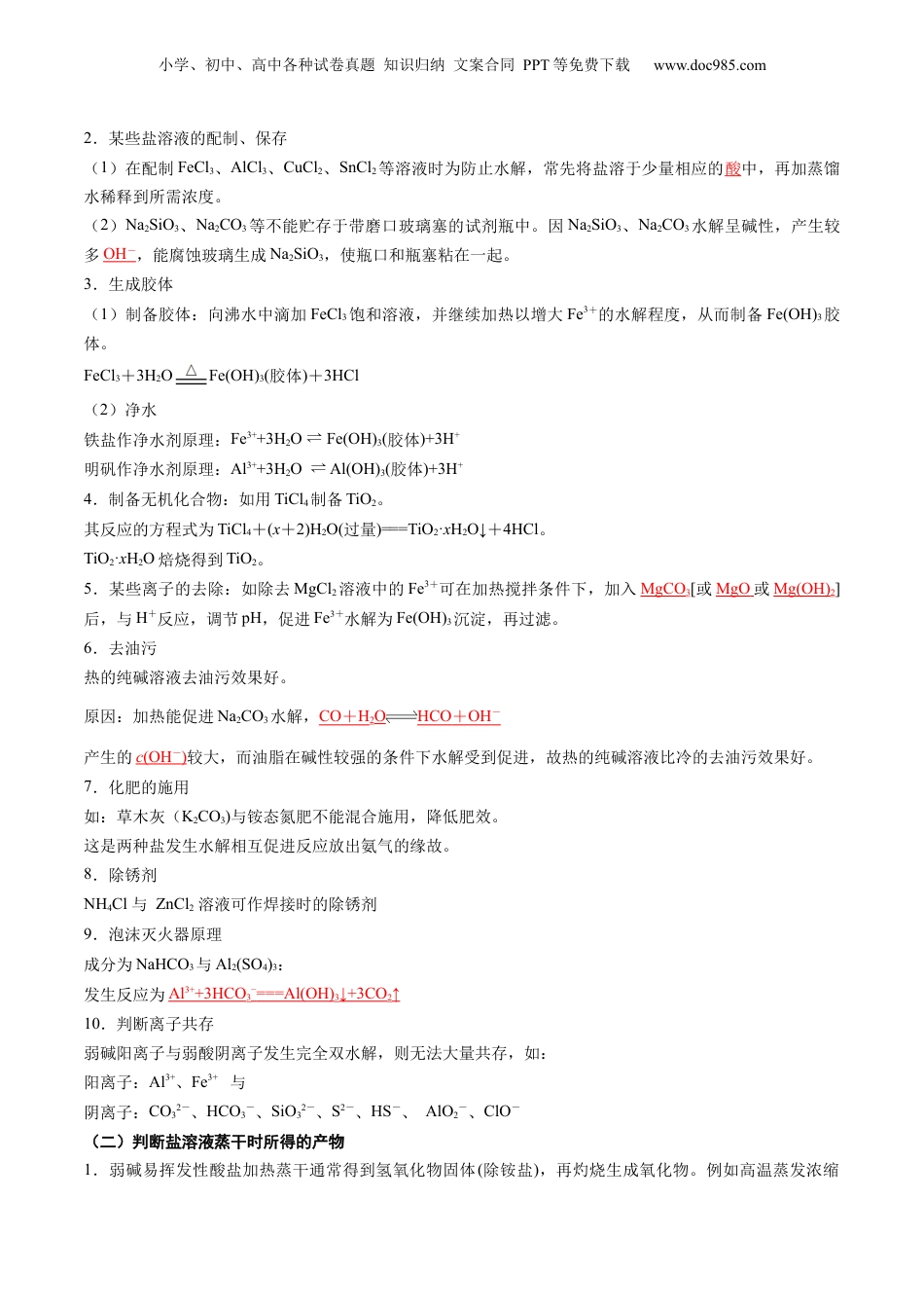 【暑假衔接】新高二化学暑假精品课第2部分-预习-第12讲 盐类水解的应用 溶液中粒子浓度的判断（教师版）-新高二化学暑假精品讲义（人教版）.docx