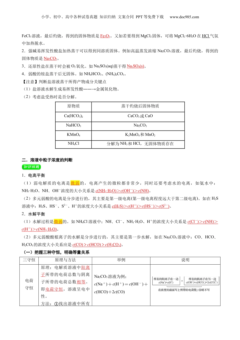 【暑假衔接】新高二化学暑假精品课第2部分-预习-第12讲 盐类水解的应用 溶液中粒子浓度的判断（教师版）-新高二化学暑假精品讲义（人教版）.docx