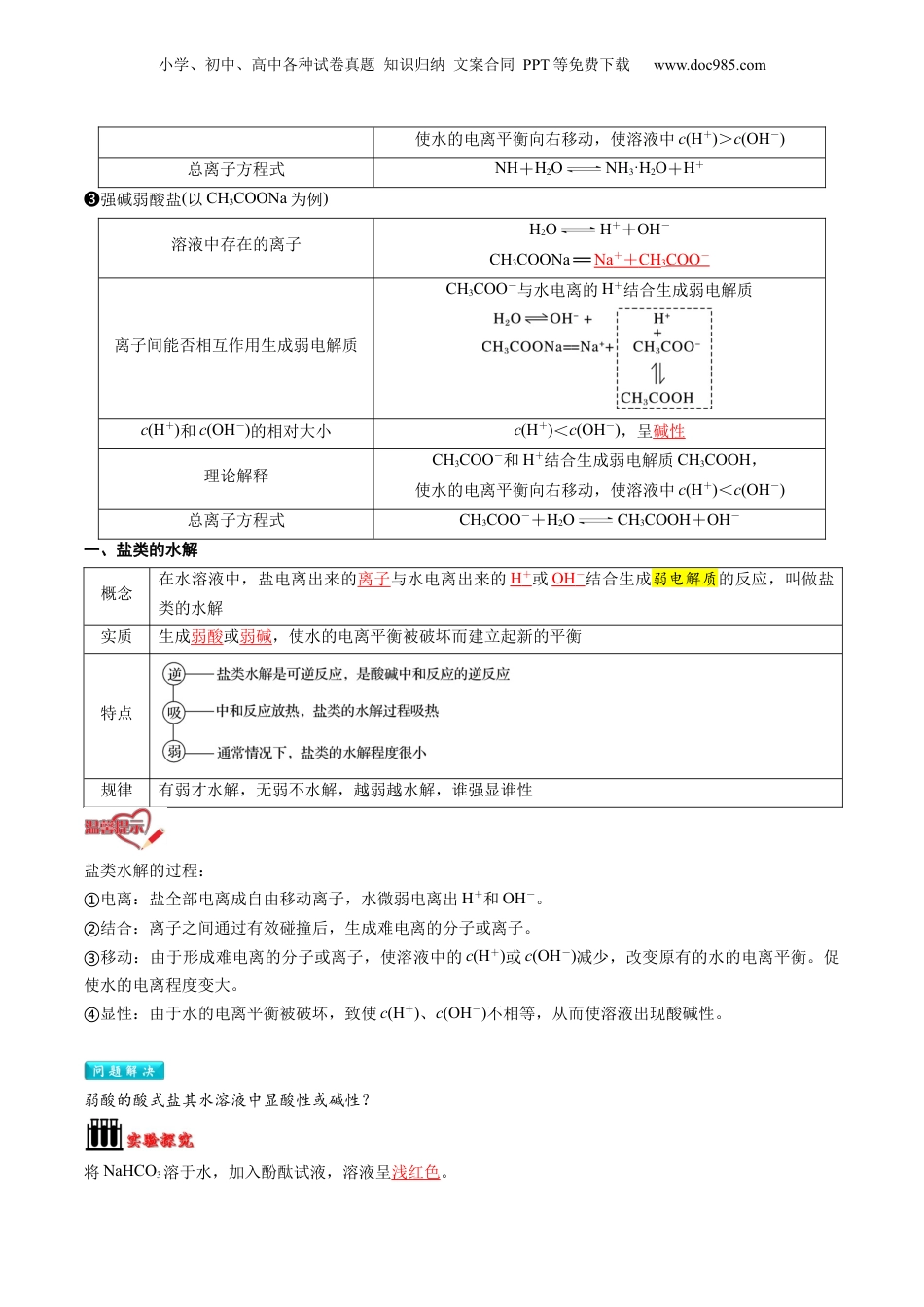 【暑假衔接】新高二化学暑假精品课第2部分-预习-第11讲 盐类的水解（教师版）-新高二化学暑假精品讲义（人教版）.docx