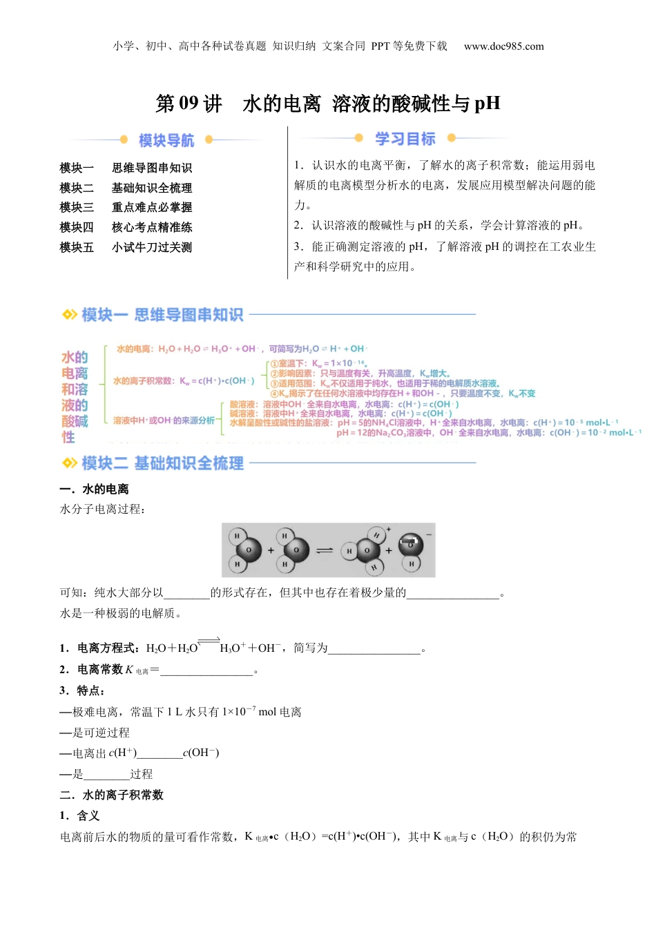 【暑假衔接】新高二化学暑假精品课第2部分-预习-第09讲 水的电离 溶液的酸碱性与pH（学生版）-新高二化学暑假精品讲义（人教版）.docx
