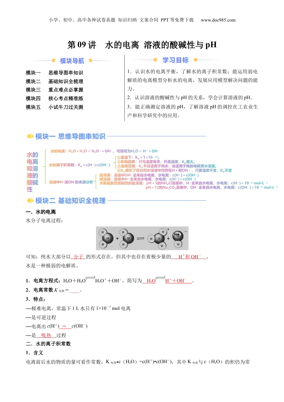 【暑假衔接】新高二化学暑假精品课第2部分-预习-第09讲 水的电离 溶液的酸碱性与pH（教师版）-新高二化学暑假精品讲义（人教版）.docx