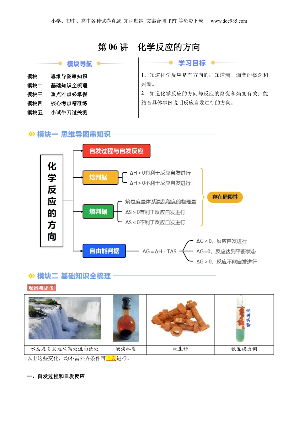 【暑假衔接】新高二化学暑假精品课第2部分-预习-第06讲 化学反应的方向（教师版）-新高二化学暑假精品讲义（人教版）.docx