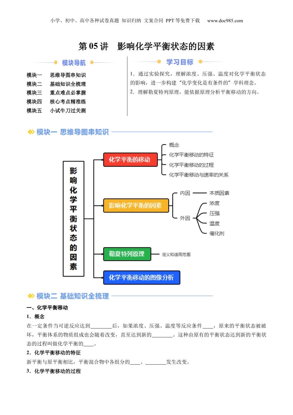 【暑假衔接】新高二化学暑假精品课第2部分-预习-第05讲 影响化学平衡状态的因素（学生版）-新高二化学暑假精品讲义（人教版）.docx