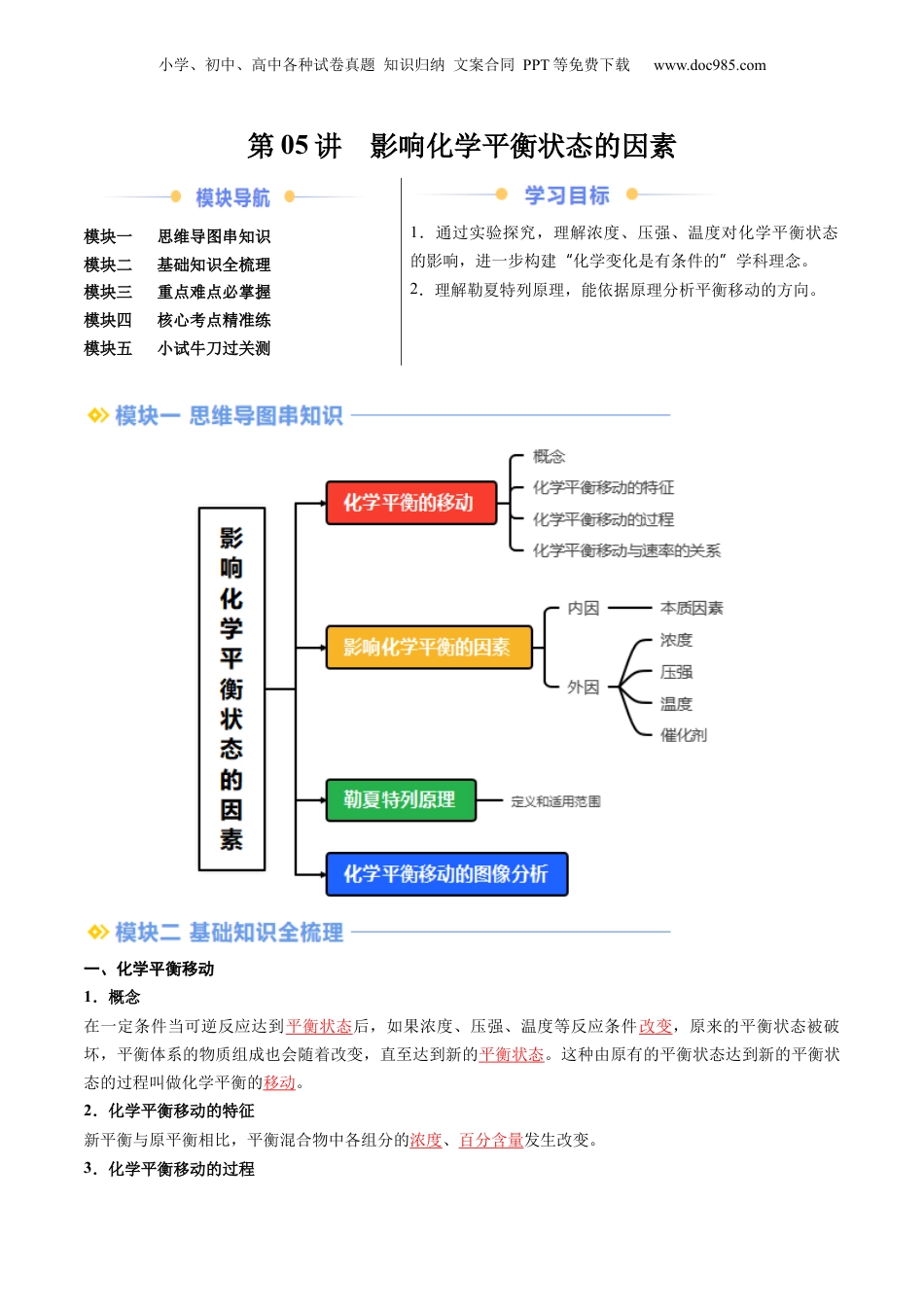 【暑假衔接】新高二化学暑假精品课第2部分-预习-第05讲 影响化学平衡状态的因素（教师版）-新高二化学暑假精品讲义（人教版）.docx