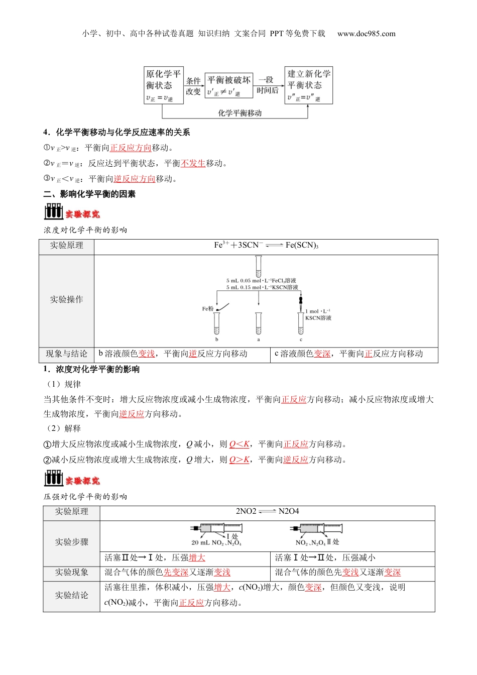【暑假衔接】新高二化学暑假精品课第2部分-预习-第05讲 影响化学平衡状态的因素（教师版）-新高二化学暑假精品讲义（人教版）.docx