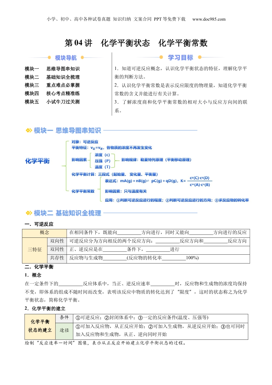 【暑假衔接】新高二化学暑假精品课第2部分-预习-第04讲 化学平衡状态 化学平衡常数（学生版）-新高二化学暑假精品讲义（人教版）.docx