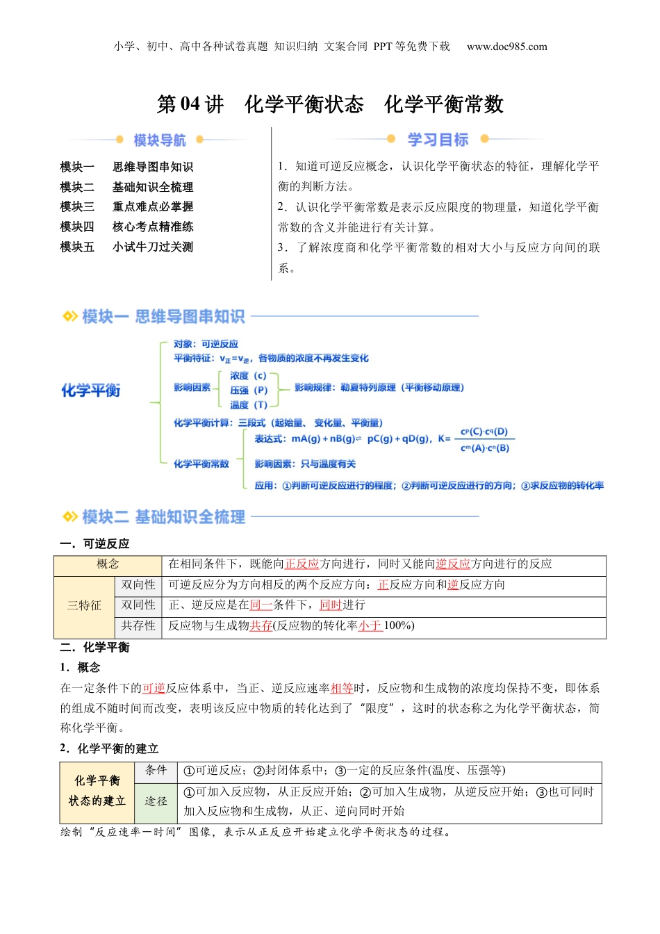 【暑假衔接】新高二化学暑假精品课第2部分-预习-第04讲 化学平衡状态 化学平衡常数（教师版）-新高二化学暑假精品讲义（人教版）.docx