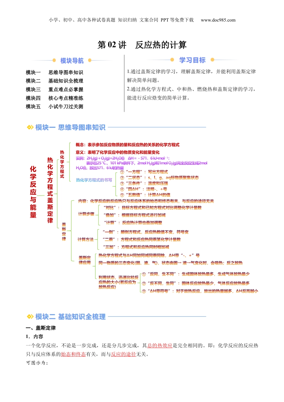 【暑假衔接】新高二化学暑假精品课第2部分-预习-第02讲 反应热的计算（教师版）-新高二化学暑假精品讲义（人教版）.docx
