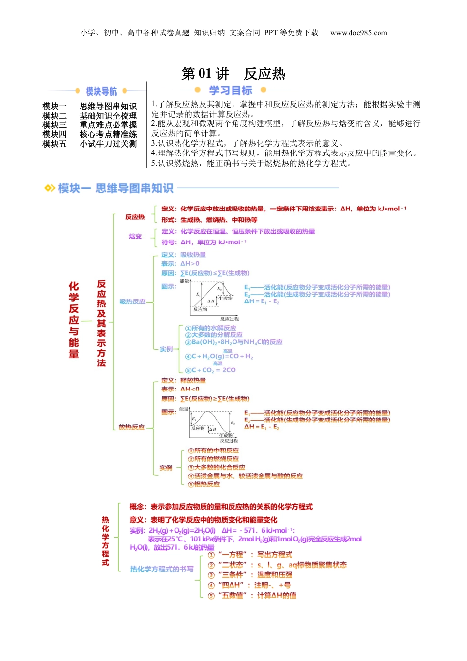 【暑假衔接】新高二化学暑假精品课第2部分-预习-第01讲 反应热（学生版）-新高二化学暑假精品讲义（人教版）.docx
