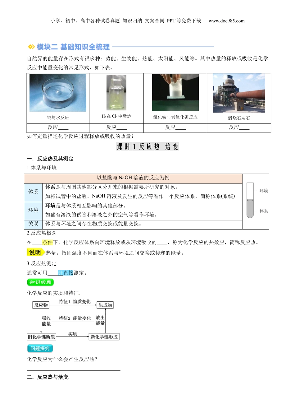 【暑假衔接】新高二化学暑假精品课第2部分-预习-第01讲 反应热（学生版）-新高二化学暑假精品讲义（人教版）.docx