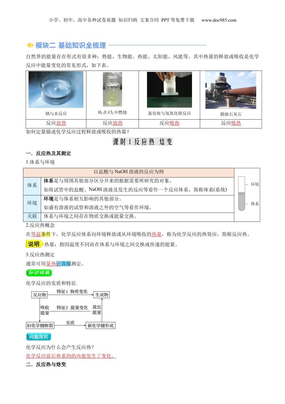 【暑假衔接】新高二化学暑假精品课第2部分-预习-第01讲 反应热（教师版）-新高二化学暑假精品讲义（人教版）.docx