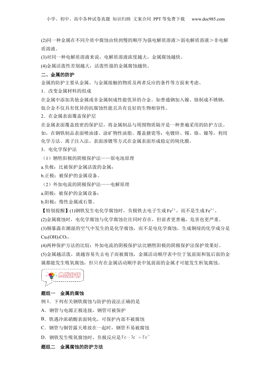 【暑假衔接】新高二化学暑假精品课第13讲  金属的腐蚀与防护 -（人教版）（学生版）.docx
