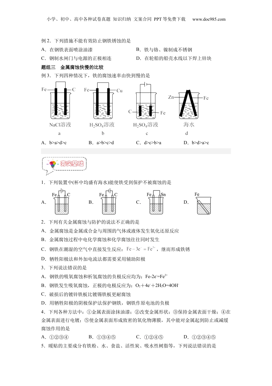 【暑假衔接】新高二化学暑假精品课第13讲  金属的腐蚀与防护 -（人教版）（学生版）.docx