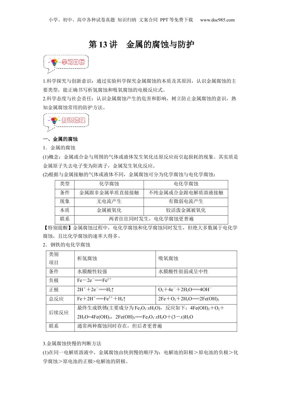 【暑假衔接】新高二化学暑假精品课第13讲  金属的腐蚀与防护 -（人教版）（教师版）.docx