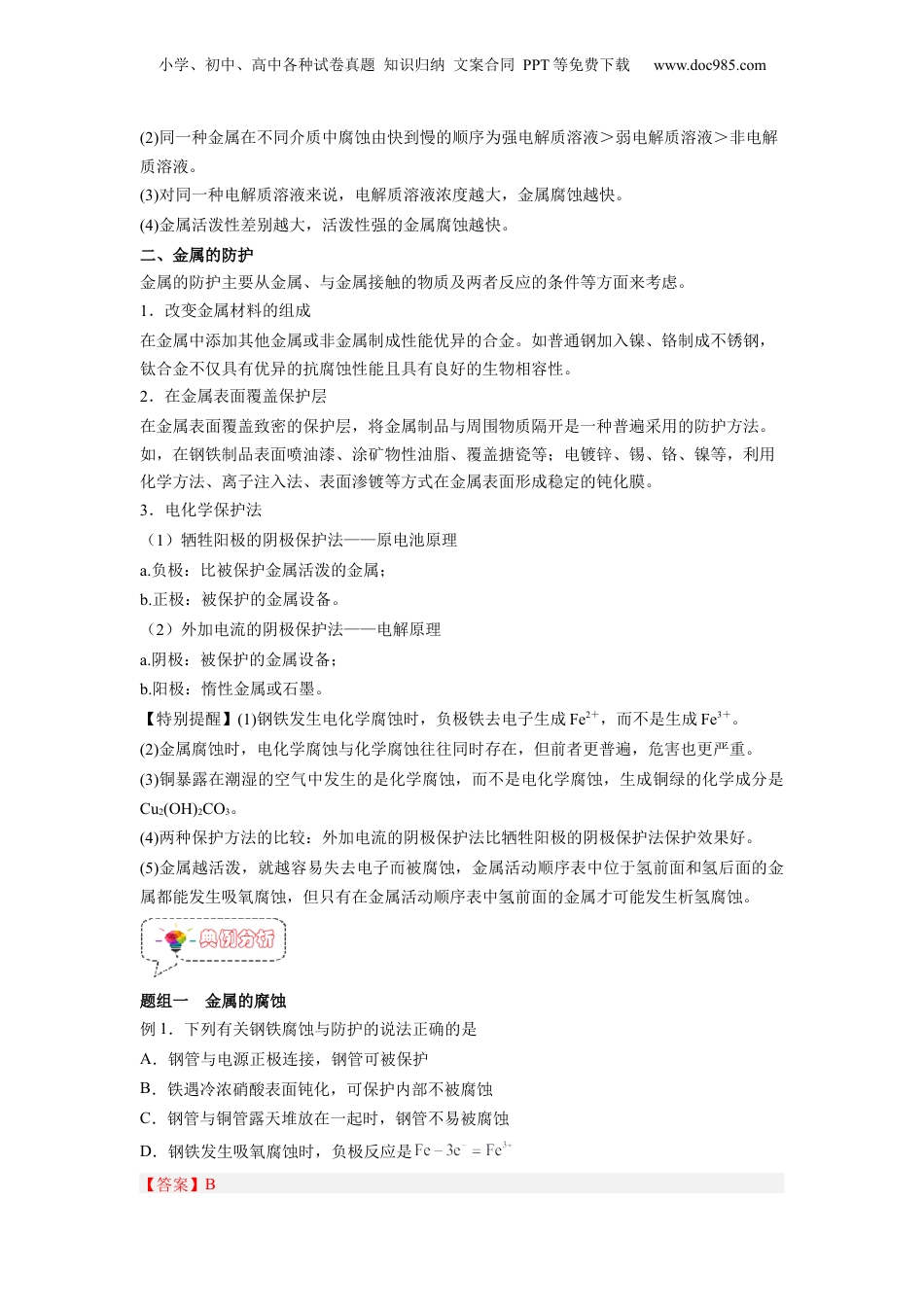 【暑假衔接】新高二化学暑假精品课第13讲  金属的腐蚀与防护 -（人教版）（教师版）.docx