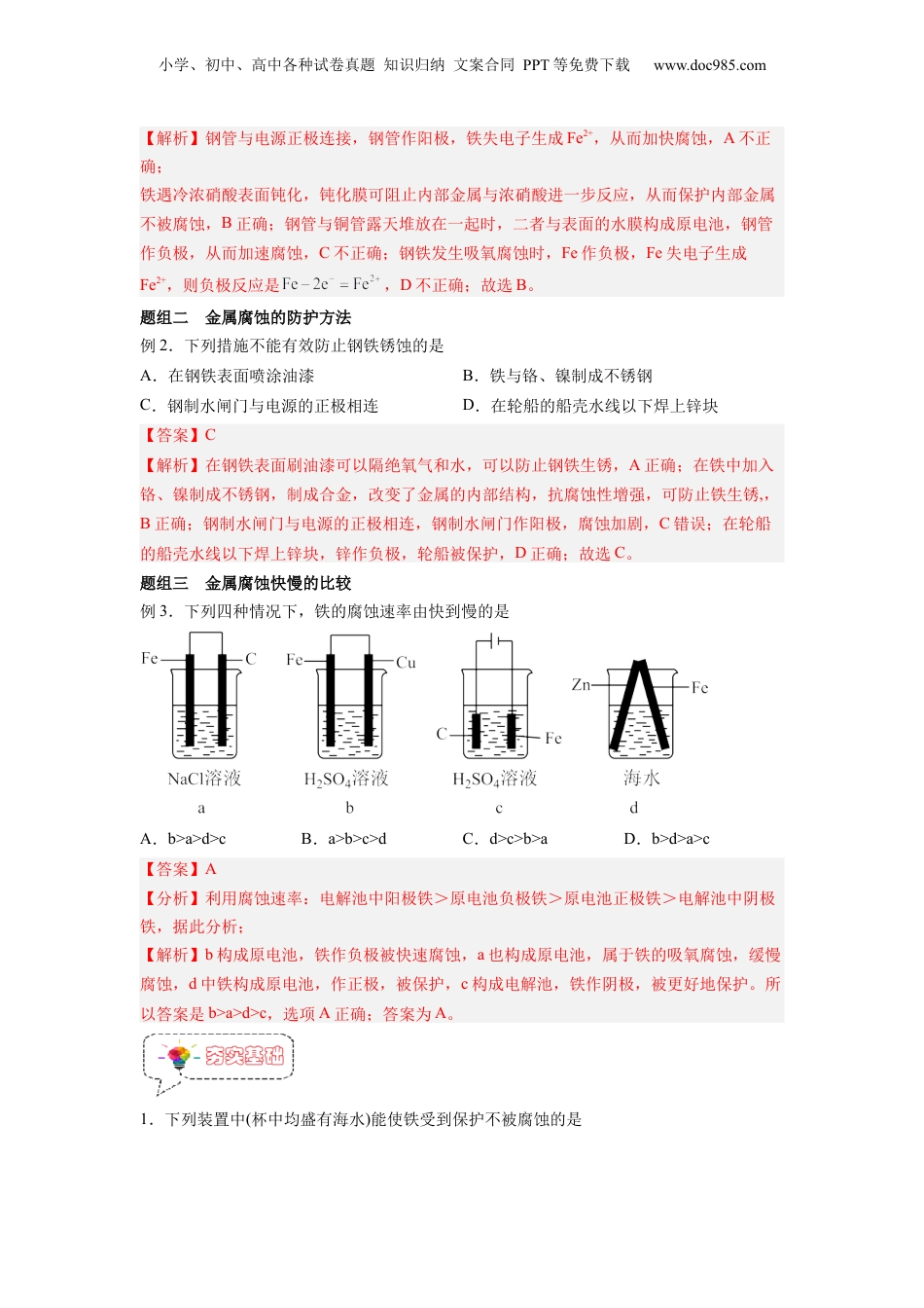 【暑假衔接】新高二化学暑假精品课第13讲  金属的腐蚀与防护 -（人教版）（教师版）.docx