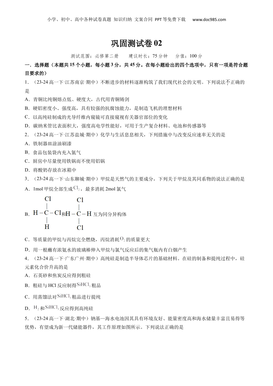 【暑假衔接】新高二化学暑假精品课第1部分-复习-综合测试 巩固测试卷02（必修二）（学生版）-新高二化学暑假精品讲义（人教版）.docx