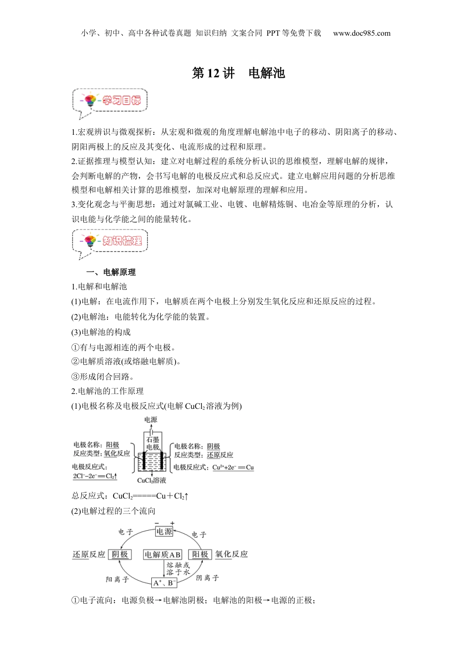 【暑假衔接】新高二化学暑假精品课第12讲  电解池 -（人教版）（教师版）.docx