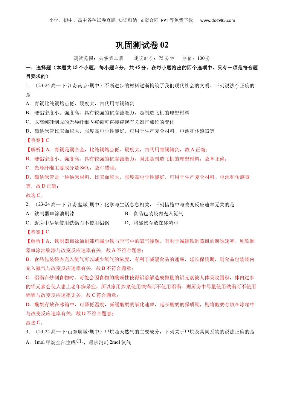 【暑假衔接】新高二化学暑假精品课第1部分-复习-综合测试 巩固测试卷02（必修二）（教师版）-新高二化学暑假精品讲义（人教版）.docx