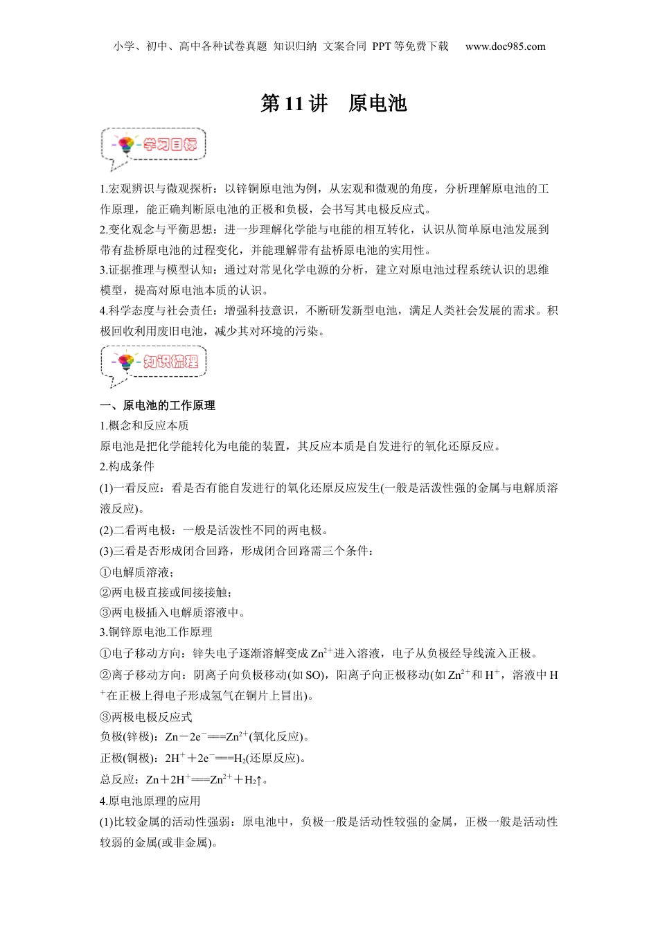 【暑假衔接】新高二化学暑假精品课第11讲  原电池 -（人教版）（学生版）.docx