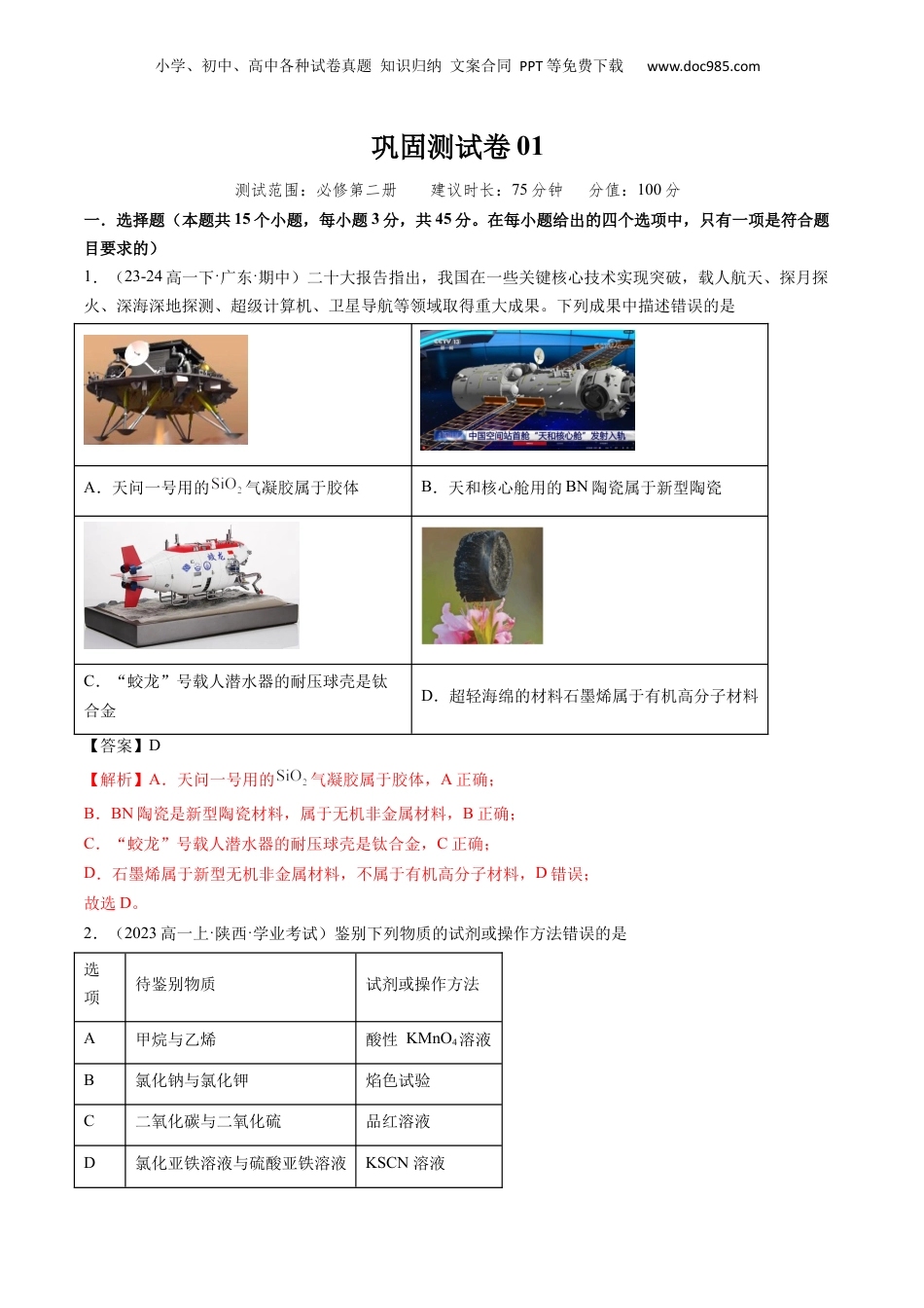 【暑假衔接】新高二化学暑假精品课第1部分-复习-综合测试 巩固测试卷01（必修二）（教师版）-新高二化学暑假精品讲义（人教版）.docx