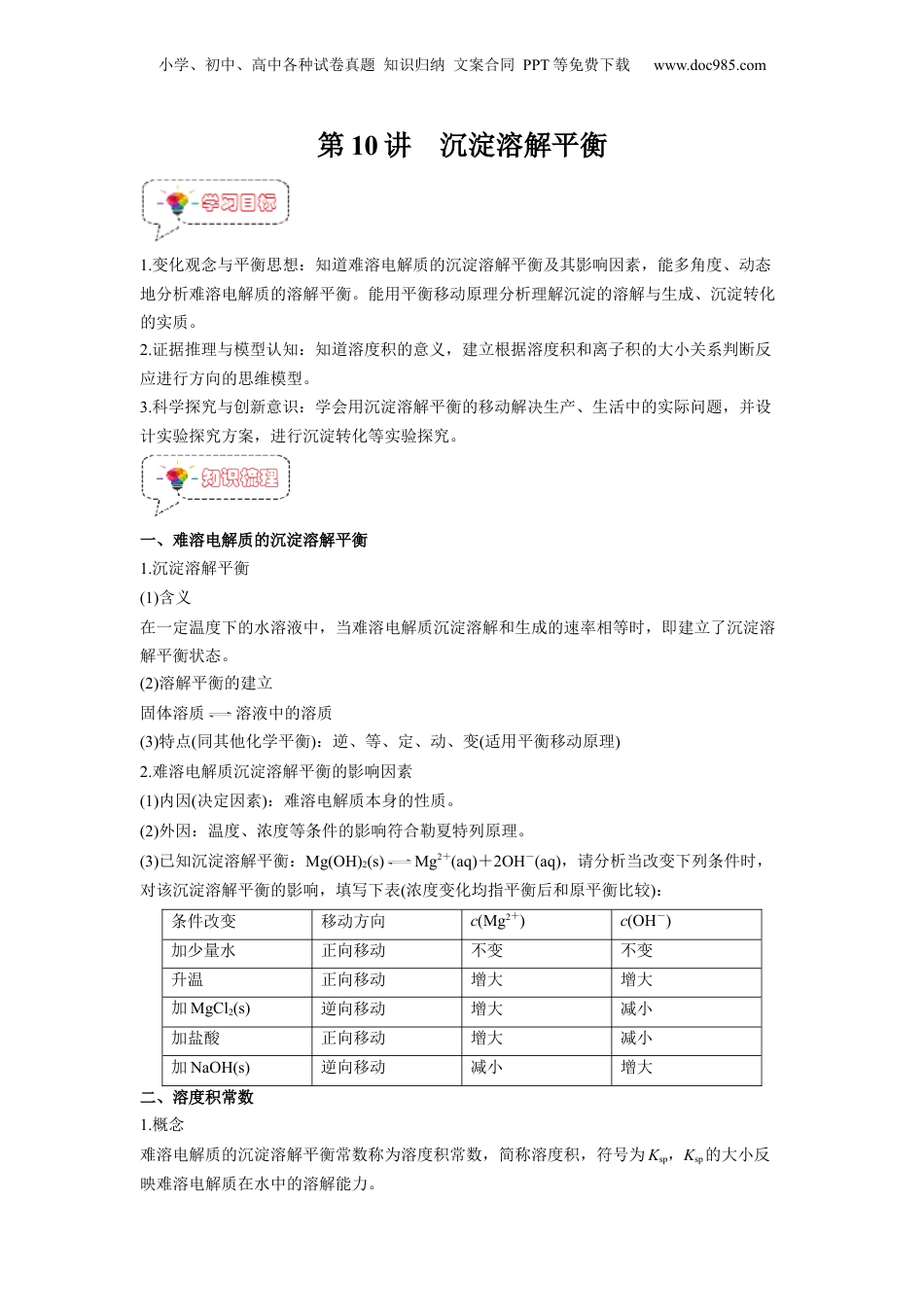 【暑假衔接】新高二化学暑假精品课第10讲  沉淀溶解平衡 -（人教版）（教师版）.docx