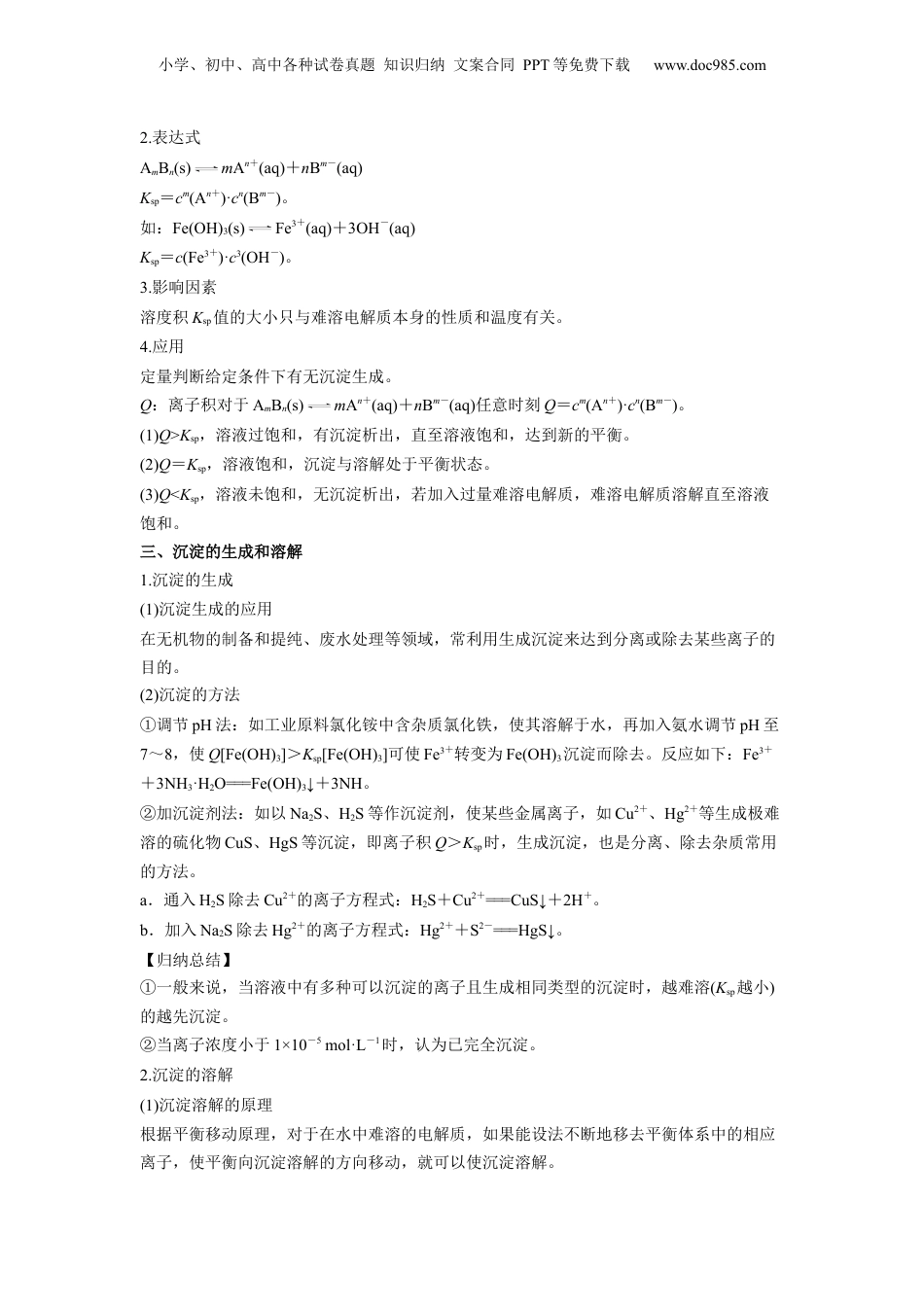 【暑假衔接】新高二化学暑假精品课第10讲  沉淀溶解平衡 -（人教版）（教师版）.docx