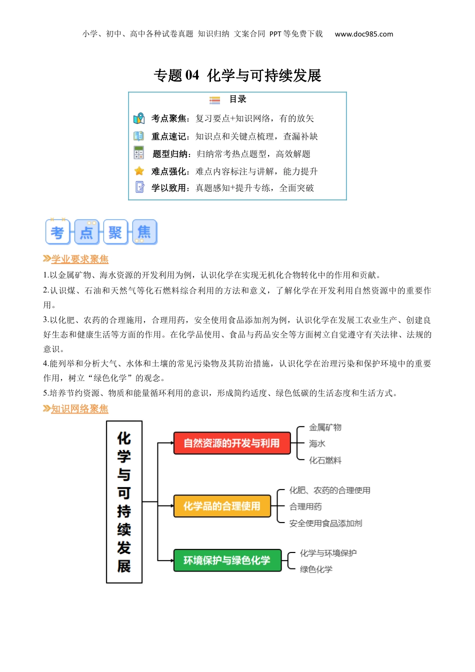 【暑假衔接】新高二化学暑假精品课第1部分-复习-专题04 化学与可持续发展（教师版）-新高二化学暑假精品讲义（人教版）.docx