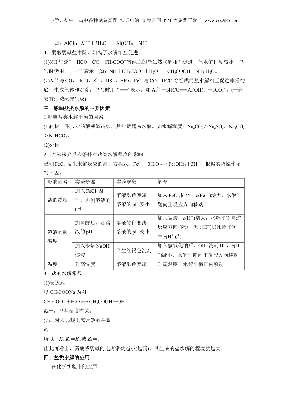 【暑假衔接】新高二化学暑假精品课第09讲  盐类的水解 -（人教版）（学生版）.docx