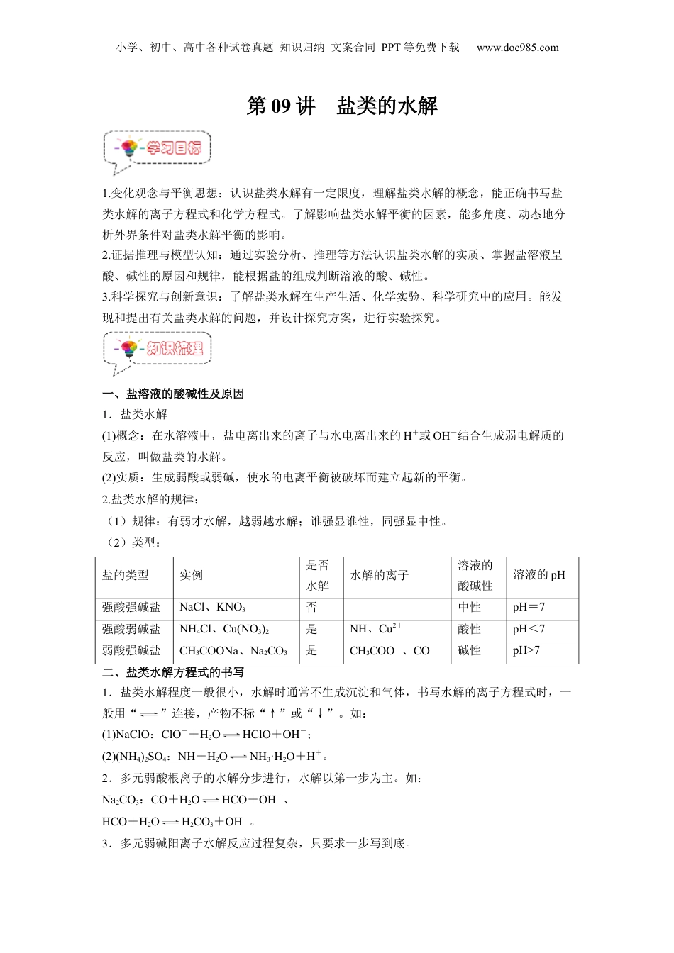【暑假衔接】新高二化学暑假精品课第09讲  盐类的水解 -（人教版）（教师版）.docx