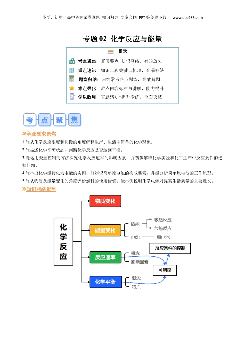 【暑假衔接】新高二化学暑假精品课第1部分-复习-专题02 化学反应与能量（学生版）-新高二化学暑假精品讲义（人教版）.docx